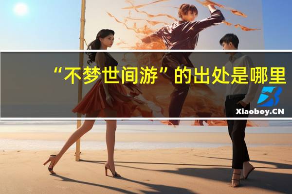 “不梦世间游”的出处是哪里