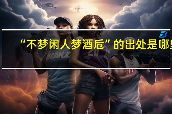 “不梦闲人梦酒卮”的出处是哪里