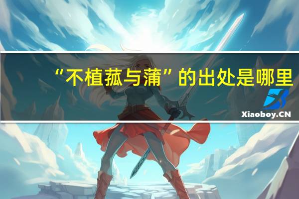 “不植菰与蒲”的出处是哪里