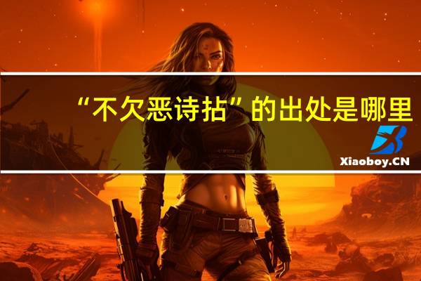 “不欠恶诗拈”的出处是哪里