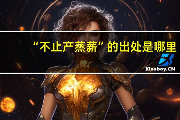 “不止产蒸薪”的出处是哪里