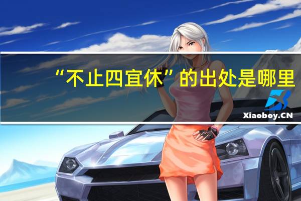 “不止四宜休”的出处是哪里