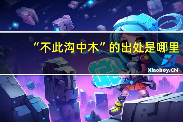 “不此沟中木”的出处是哪里