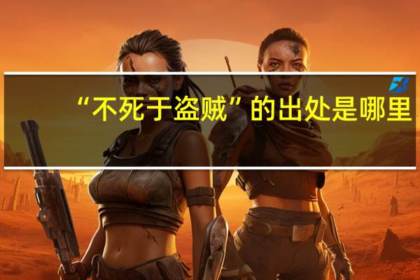 “不死于盗贼”的出处是哪里