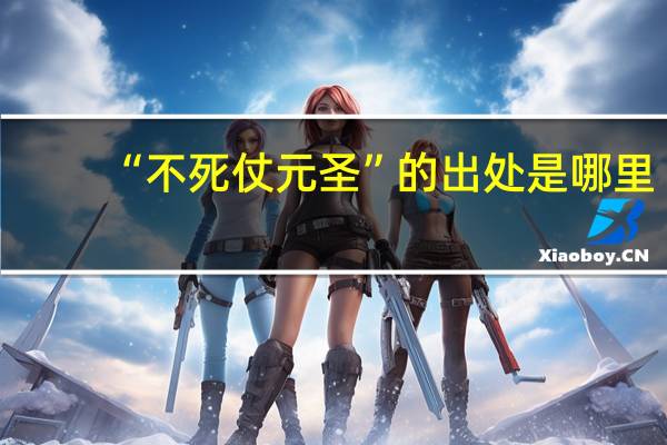 “不死仗元圣”的出处是哪里