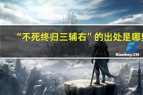 “不死终归三辅右”的出处是哪里
