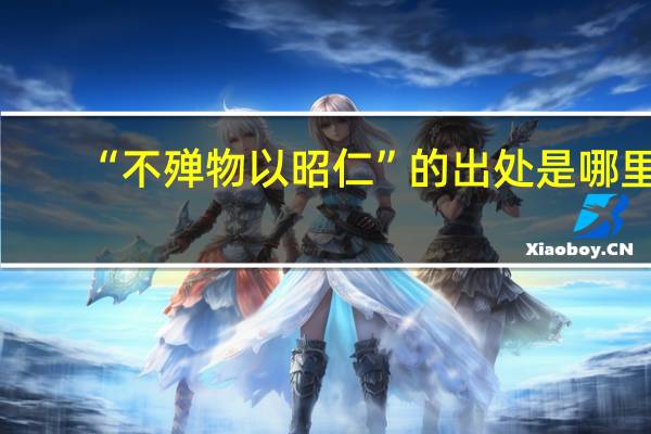 “不殚物以昭仁”的出处是哪里