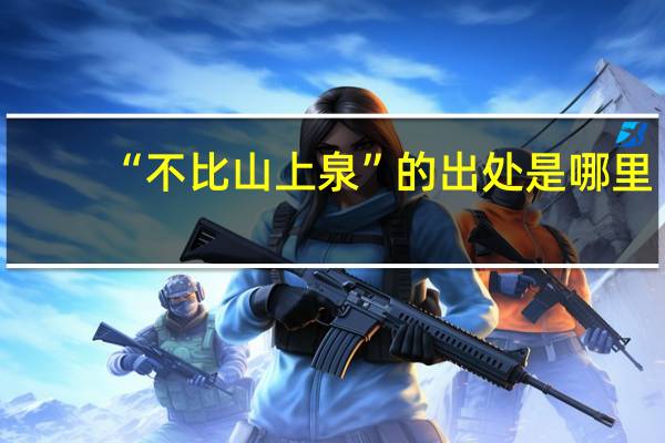“不比山上泉”的出处是哪里