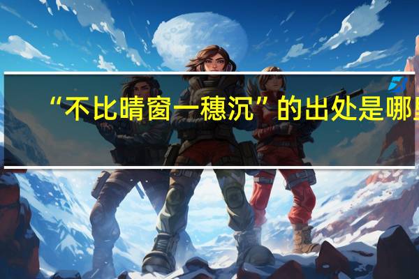 “不比晴窗一穗沉”的出处是哪里