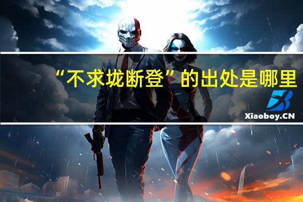“不求垅断登”的出处是哪里