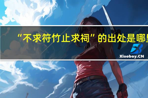 “不求符竹止求祠”的出处是哪里