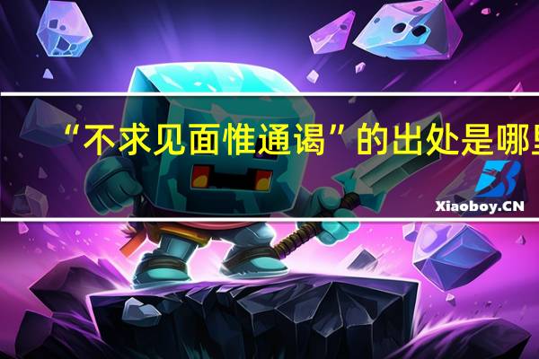 “不求见面惟通谒”的出处是哪里