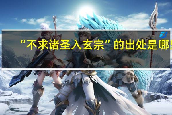 “不求诸圣入玄宗”的出处是哪里