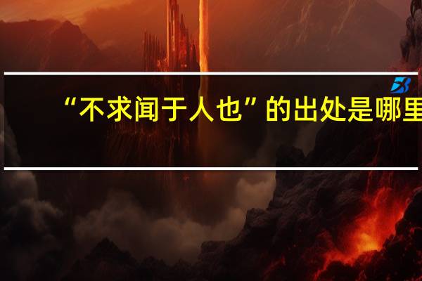 “不求闻于人也”的出处是哪里