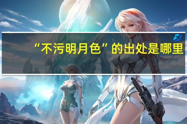 “不污明月色”的出处是哪里