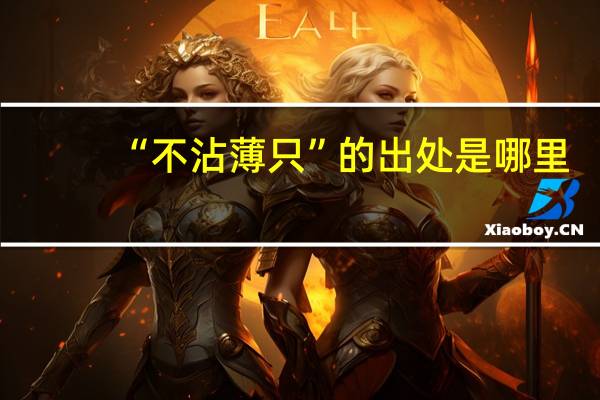 “不沾薄只”的出处是哪里