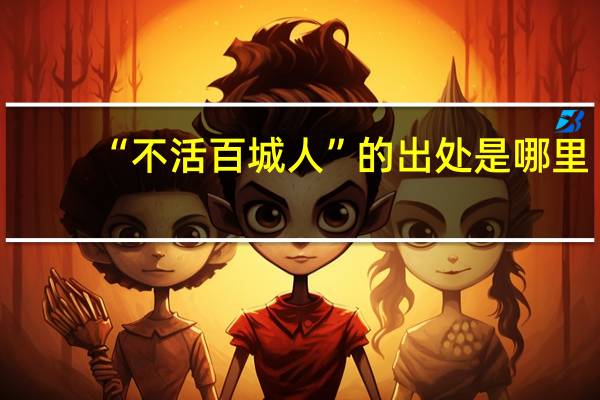 “不活百城人”的出处是哪里