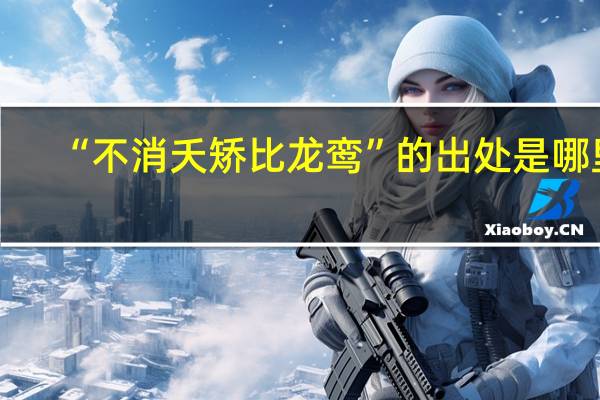“不消夭矫比龙鸾”的出处是哪里