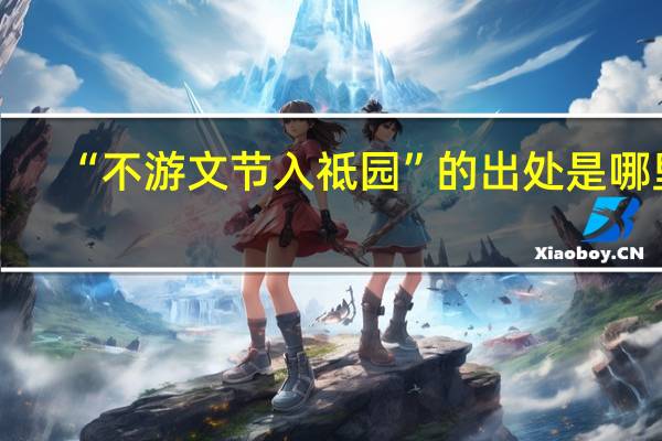 “不游文节入祗园”的出处是哪里