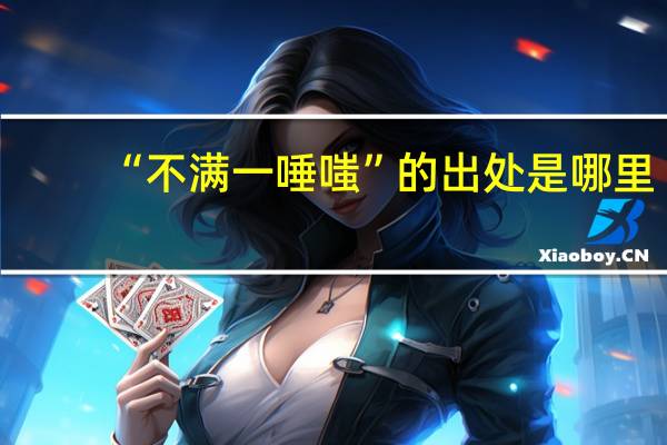 “不满一唾嗤”的出处是哪里