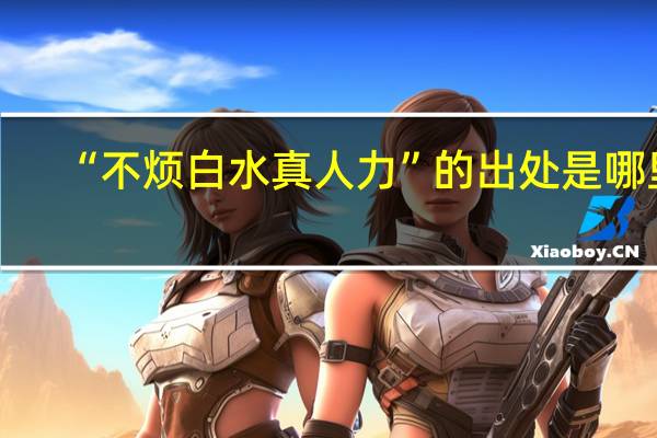 “不烦白水真人力”的出处是哪里