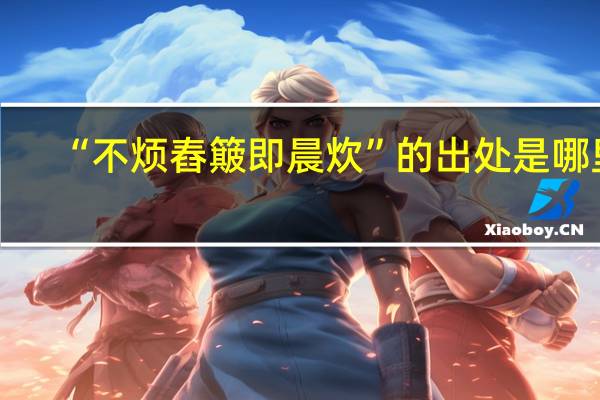 “不烦舂簸即晨炊”的出处是哪里