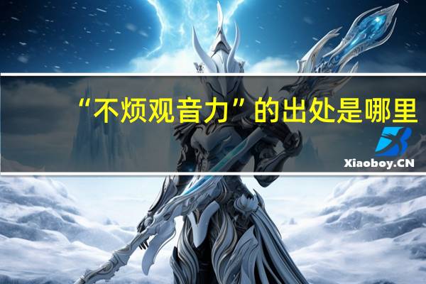 “不烦观音力”的出处是哪里