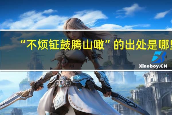 “不烦钲鼓腾山噉”的出处是哪里