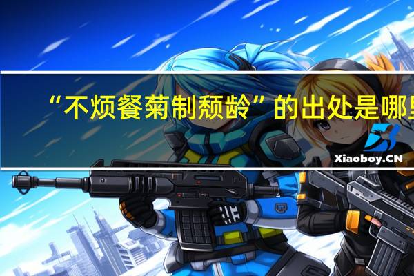 “不烦餐菊制颓龄”的出处是哪里