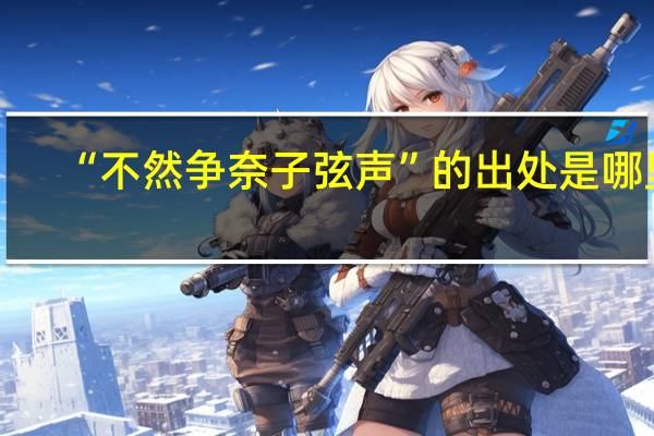 “不然争奈子弦声”的出处是哪里