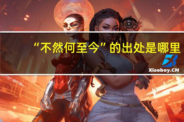 “不然何至今”的出处是哪里