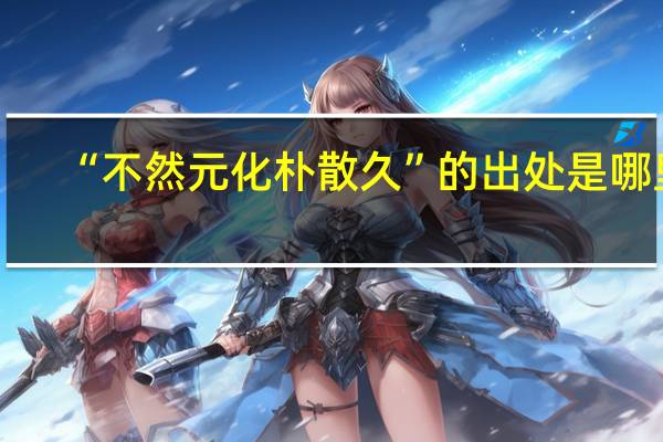 “不然元化朴散久”的出处是哪里