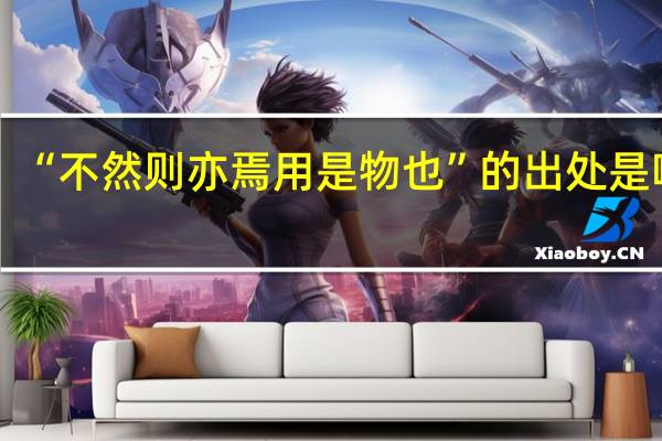 “不然则亦焉用是物也”的出处是哪里