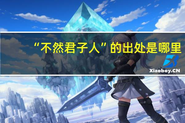 “不然君子人”的出处是哪里
