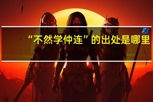 “不然学仲连”的出处是哪里