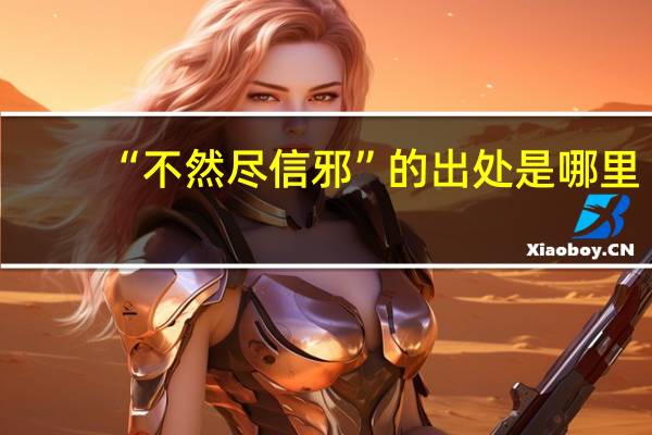 “不然尽信邪”的出处是哪里