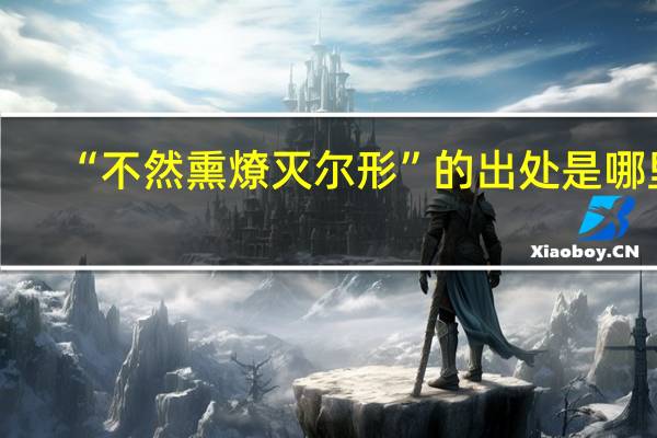 “不然熏燎灭尔形”的出处是哪里