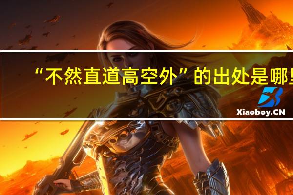 “不然直道高空外”的出处是哪里