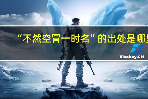 “不然空冒一时名”的出处是哪里