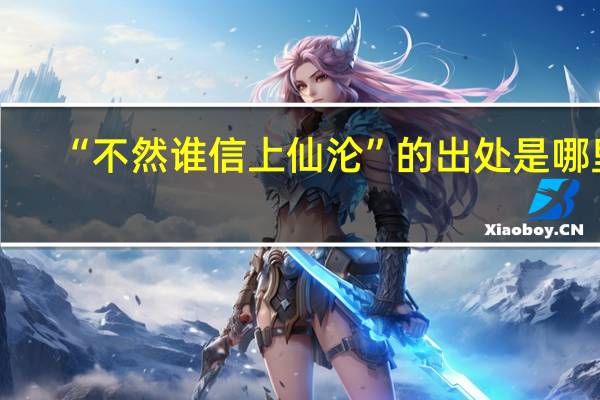“不然谁信上仙沦”的出处是哪里