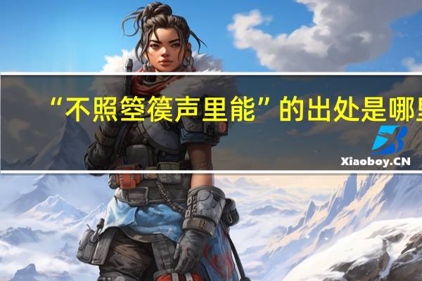 “不照箜篌声里能”的出处是哪里