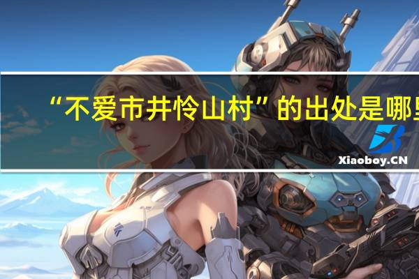 “不爱市井怜山村”的出处是哪里