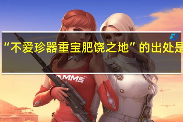 “不爱珍器重宝肥饶之地”的出处是哪里