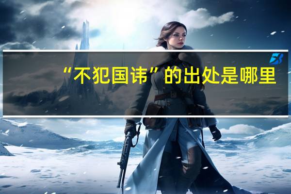 “不犯国讳”的出处是哪里