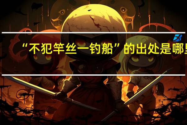 “不犯竿丝一钓船”的出处是哪里