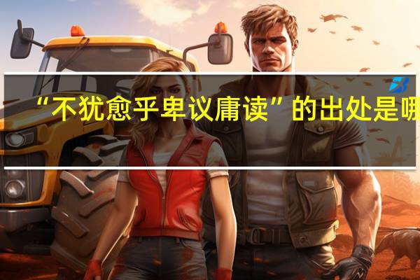 “不犹愈乎卑议庸读”的出处是哪里