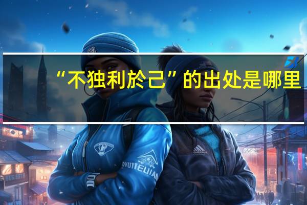 “不独利於己”的出处是哪里