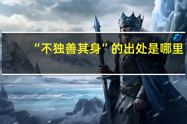 “不独善其身”的出处是哪里