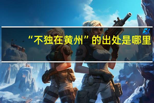 “不独在黄州”的出处是哪里