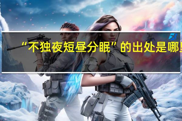 “不独夜短昼分眠”的出处是哪里